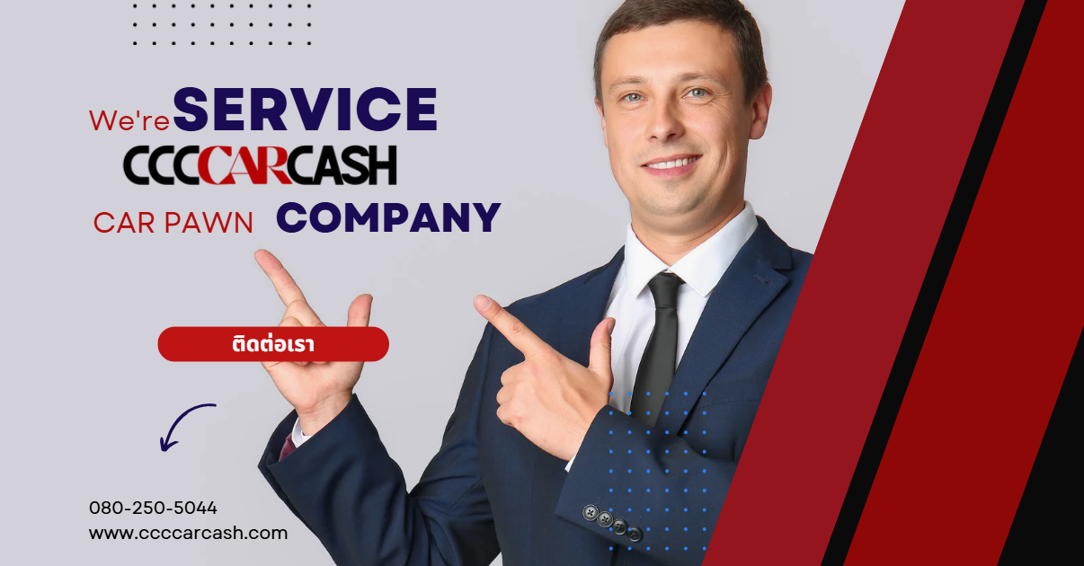 ประเมินวงเงิน 100% CCCCarCash ใช้เกณฑ์อะไรในการให้ราคาสูงเกินความคาดหมาย